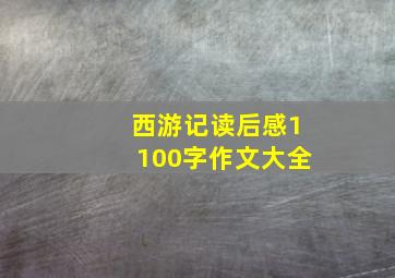 西游记读后感1100字作文大全