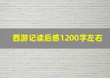 西游记读后感1200字左右