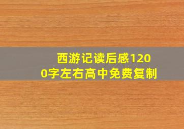 西游记读后感1200字左右高中免费复制