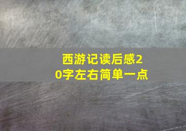 西游记读后感20字左右简单一点