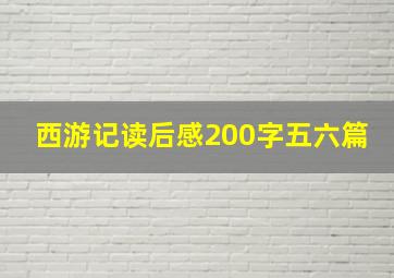 西游记读后感200字五六篇