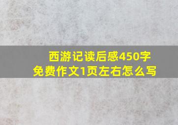 西游记读后感450字免费作文1页左右怎么写