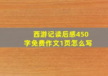 西游记读后感450字免费作文1页怎么写