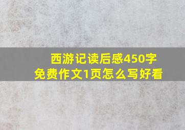 西游记读后感450字免费作文1页怎么写好看