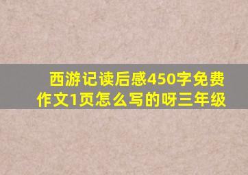 西游记读后感450字免费作文1页怎么写的呀三年级