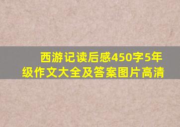 西游记读后感450字5年级作文大全及答案图片高清