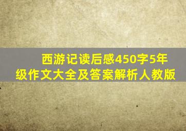 西游记读后感450字5年级作文大全及答案解析人教版