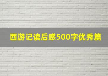 西游记读后感500字优秀篇