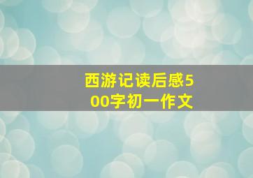 西游记读后感500字初一作文