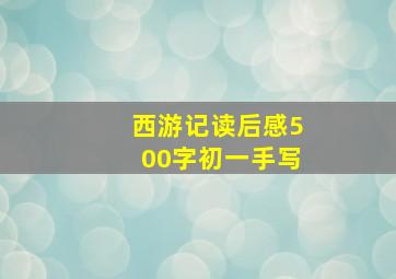 西游记读后感500字初一手写