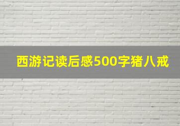 西游记读后感500字猪八戒