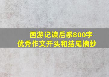 西游记读后感800字优秀作文开头和结尾摘抄