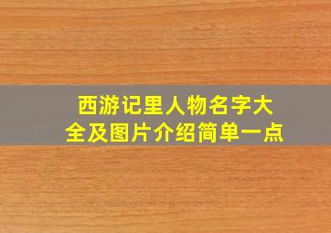 西游记里人物名字大全及图片介绍简单一点