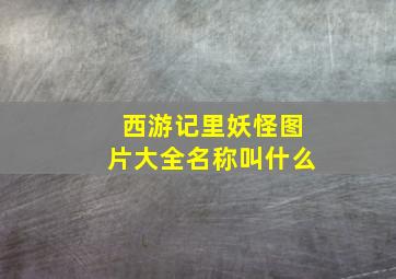 西游记里妖怪图片大全名称叫什么