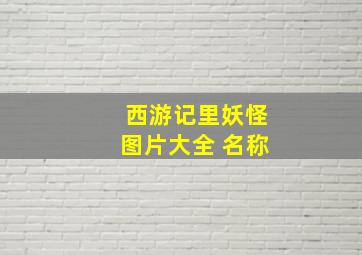 西游记里妖怪图片大全 名称