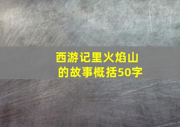 西游记里火焰山的故事概括50字