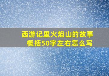 西游记里火焰山的故事概括50字左右怎么写