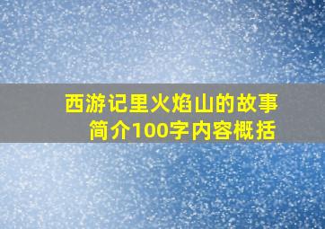 西游记里火焰山的故事简介100字内容概括