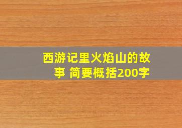 西游记里火焰山的故事 简要概括200字