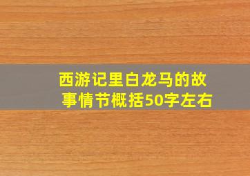 西游记里白龙马的故事情节概括50字左右