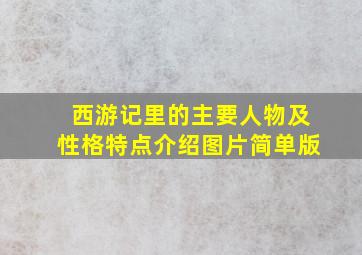 西游记里的主要人物及性格特点介绍图片简单版