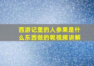 西游记里的人参果是什么东西做的呢视频讲解