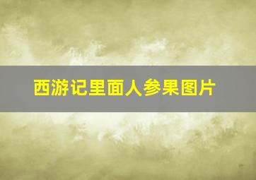 西游记里面人参果图片