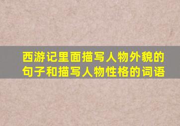 西游记里面描写人物外貌的句子和描写人物性格的词语