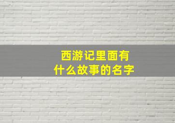 西游记里面有什么故事的名字