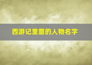 西游记里面的人物名字