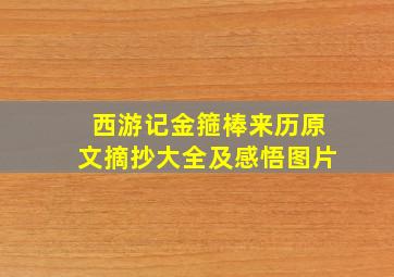 西游记金箍棒来历原文摘抄大全及感悟图片