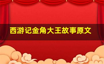 西游记金角大王故事原文