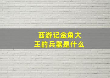 西游记金角大王的兵器是什么