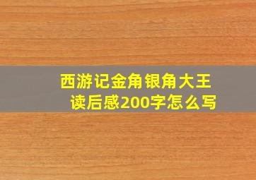 西游记金角银角大王读后感200字怎么写