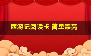 西游记阅读卡 简单漂亮