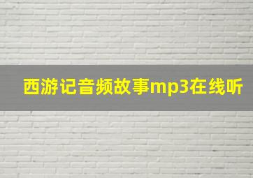 西游记音频故事mp3在线听