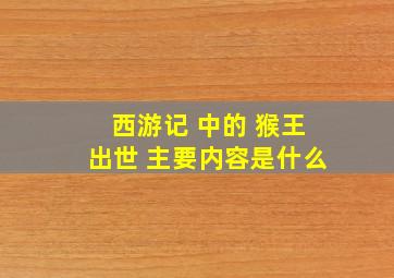 西游记 中的 猴王出世 主要内容是什么