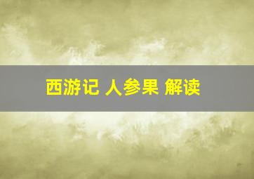 西游记 人参果 解读