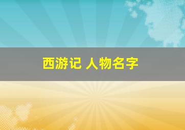 西游记 人物名字