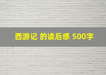 西游记 的读后感 500字