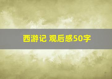 西游记 观后感50字