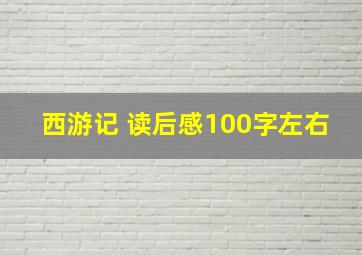 西游记 读后感100字左右