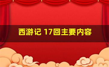 西游记 17回主要内容