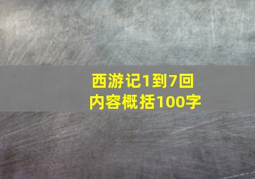 西游记1到7回内容概括100字