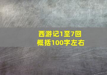 西游记1至7回概括100字左右