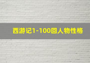 西游记1-100回人物性格