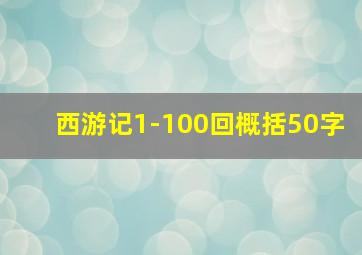 西游记1-100回概括50字