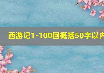 西游记1-100回概括50字以内