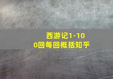 西游记1-100回每回概括知乎