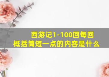 西游记1-100回每回概括简短一点的内容是什么